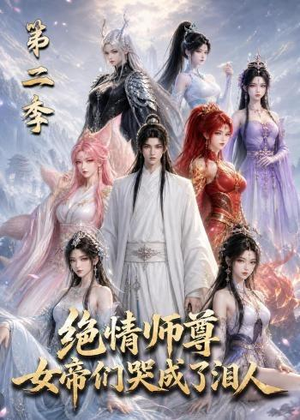 绝情师尊，女帝们哭成了泪人第二季（130集）热门短剧追到爽
