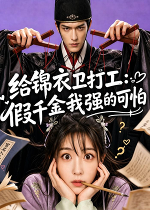 给锦衣卫打工:假千金我强的可怕(77集) 给锦衣卫打工:假千金我强的可怕(77集)热播短剧追不停