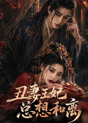 丑妻王妃总想和离（48集）最新火爆短剧