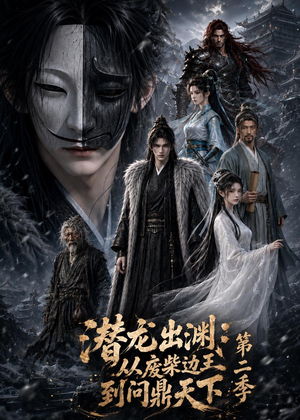 潜龙出渊：从废柴边王到问鼎天下第二季（76集）抢先看新短剧
