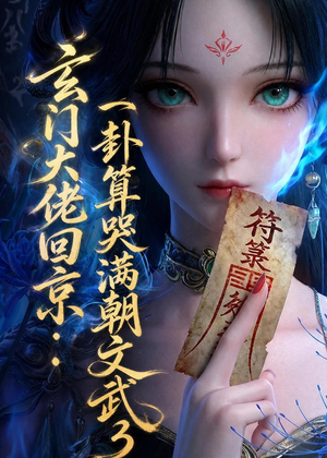 玄门大佬回京：一卦算哭满朝文武3（89集）看过的人都说好