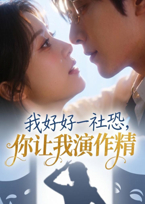 我好好一社恐,你让我演作精?(44集) 我好好一社恐,你让我演作精?(44集)爱短剧爱追剧