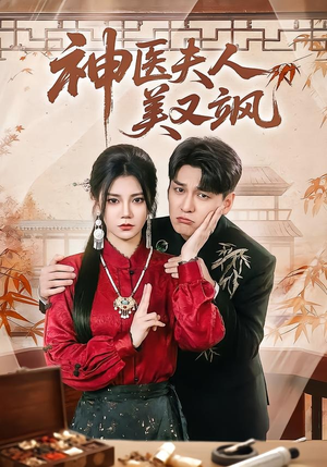 神医夫人美又飒（50集）百万短剧抢先看
