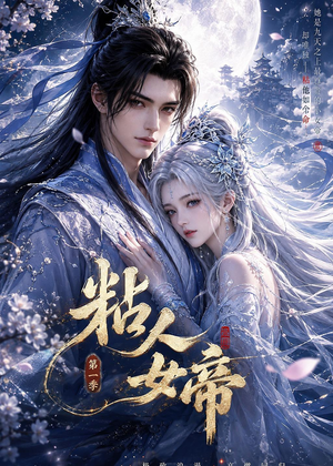 粘人女帝第一季（60集）短剧后续更精彩