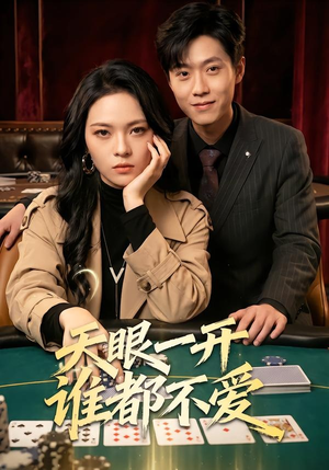 天眼一开谁都不爱（57集）看精彩短剧