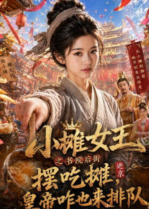 小摊女王之书院后街摆吃摊，皇帝咋也来排队（65集）今日短剧分享