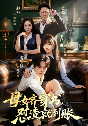 母女齐穿书，怼渣就到账（69集）全集在线看