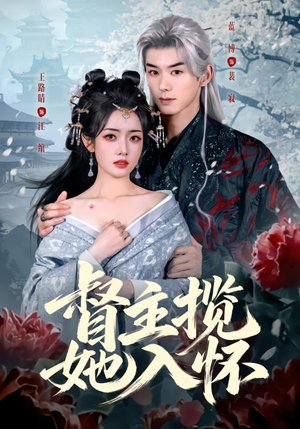 督主揽她入怀（80集）短剧太好看了吧