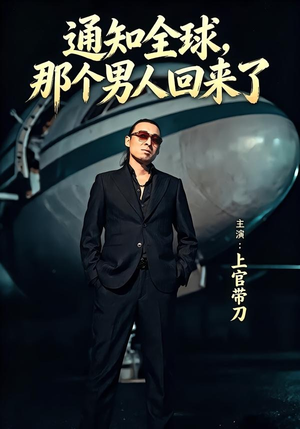 通知全球那个男人回来了（60集）看过的人都说好