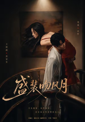 盛装吻风月（90集）爆款短剧抢先看