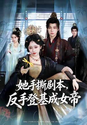 她手撕剧本，反手登基成女帝（78集）免费看全集