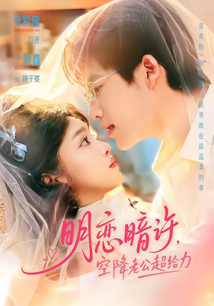 明恋暗许，空降老公超给力（77集）恋爱短剧分享