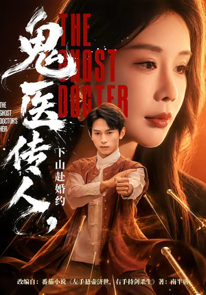鬼医传人，下山赴婚约（80集）红果短剧看全集