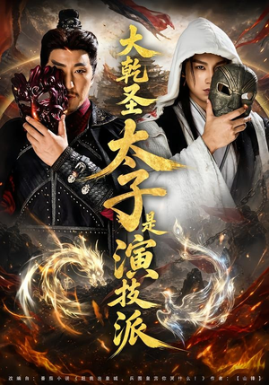 大乾圣太子是演技派（87集）短剧介绍