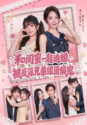 和闺蜜一起逃婚，被反派兄弟组团偏宠（70集）在线看免费版