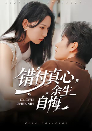 错付真心，余生自悔（50集）在哪个平台看