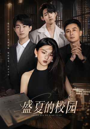盛夏的校园（60集）热门爆款短剧