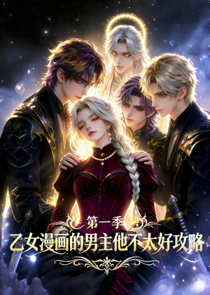 乙女漫画的男主他不太好攻略（83集）超甜短剧抢先看