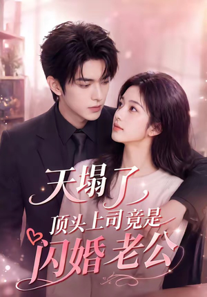 天塌了，顶头上司竟是闪婚老公（98集）上热门短剧
