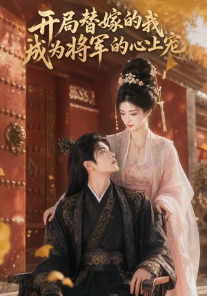 开局替嫁的我成为将军的心上宠（47集）抢先看新短剧