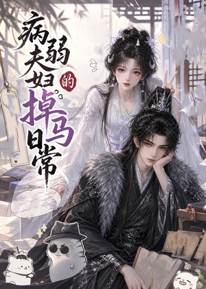 病弱夫妇的掉马日常（47集）第二季