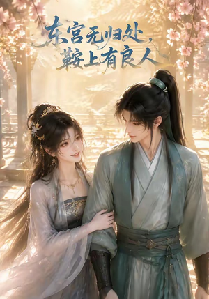 东宫无归处，鞍上有良人（18集）在线看免费版