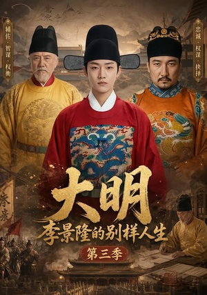 大明，李景隆的别样人生第三季（100集）免费短剧片段