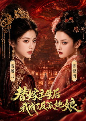 替嫁主母后，我成了反派她娘（59集）高质量短剧推荐