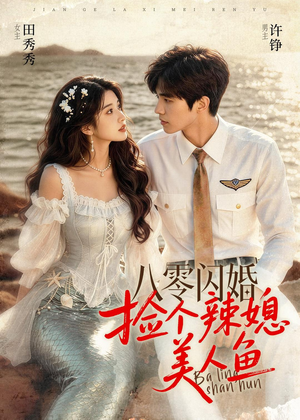 八零闪婚，捡个辣媳美人鱼（82集）完整版免费观看