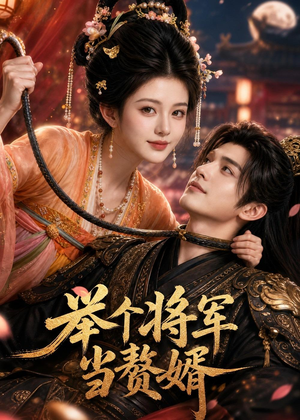 举个将军当赘婿（68集）全集一次看完