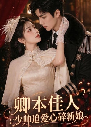 卿本佳人：少帅追爱心碎新娘（60集）短剧看全集