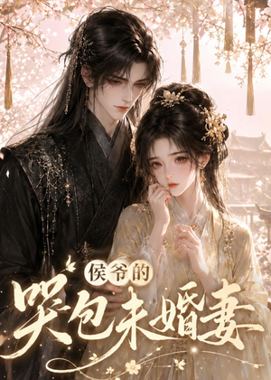 侯爷的哭包未婚妻（41集）精彩好看短剧