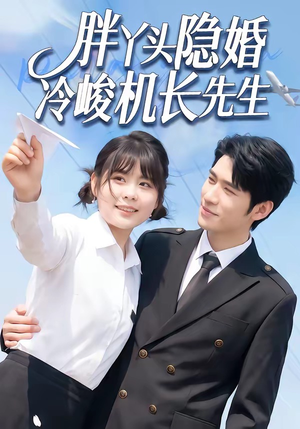 胖丫头隐婚冷峻机长先生（53集）精彩短剧分享