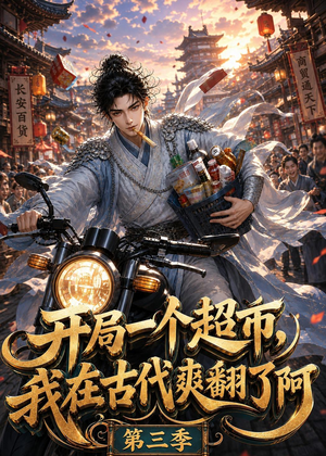 开局一个超市，我在古代爽翻了第三季（125集）免费看短剧全集