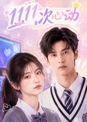 11次心动（30集）全季一次看完
