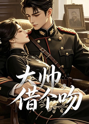 大帅，借个吻（20集）好看的国产短剧