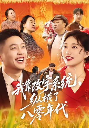 我靠改字系统,纵横了八零年代(74集) 我靠改字系统,纵横了八零年代(74集)短剧全集抢先看