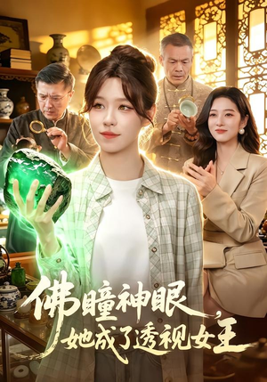 佛瞳神眼,她成了透视女王(111集) 佛瞳神眼,她成了透视女王(111集)推荐好短剧