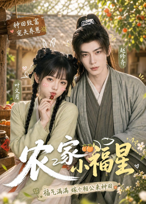 农家小福星(91集) 农家小福星(91集)分享好看的短剧