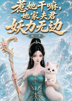 惹她干嘛，她家夫君妖力无边!第一季（168集热门爆款短剧