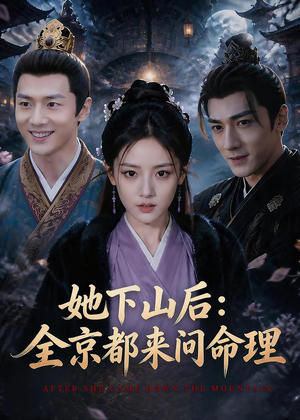 她下山后：京都都来问命理（84集）精彩短剧分享。