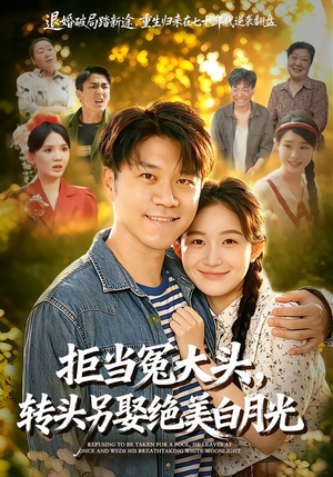 拒当冤大头，转头另娶绝美白月光（86集）短剧小说在线看