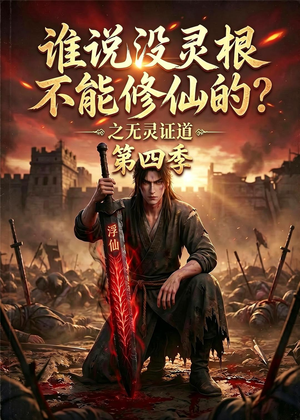 谁说没灵根不能修仙的？之无灵证道第四季（120集）1-102集