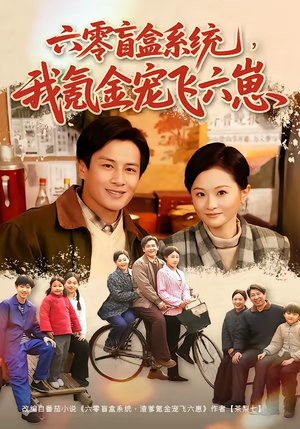 六零盲盒系统，我氪金宠飞六崽（80集）看短剧放松一下