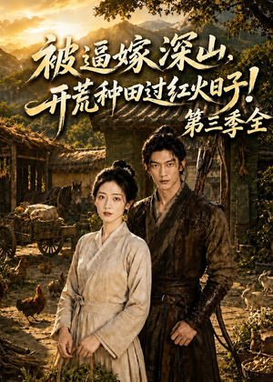 被逼嫁深山，开荒种田过红火日子！第三季全（52集）河马免费短剧