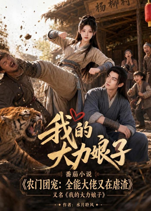 我的大力娘子（100集）短剧全集完整版