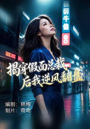 揭穿假面总裁后我逆风翻盘（47集）热门短剧在线看