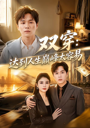 双穿：达到人生巅峰太容易（80集）好看到停不下来