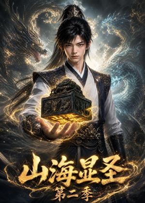 山海显圣第二季（100集）这部短剧我爱了
