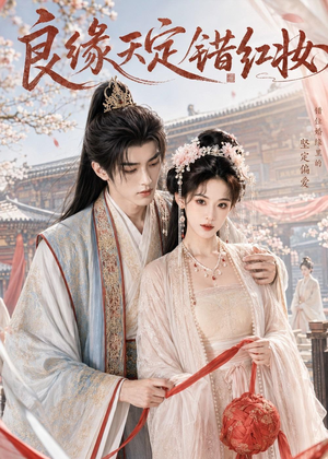 良缘天定错红妆（60集）一个短剧看全集